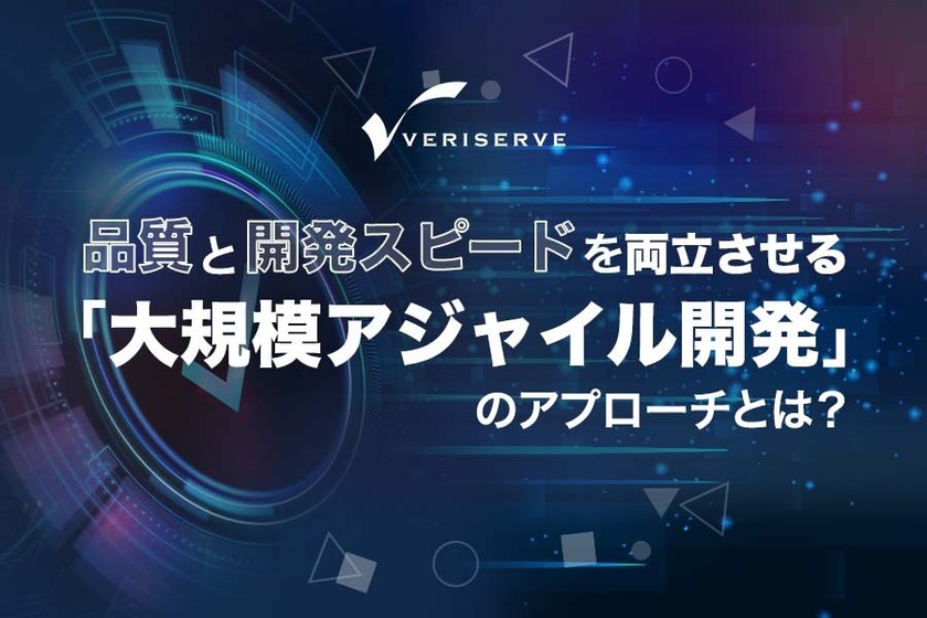 品質と開発スピードを両立させる「大規模アジャイル開発」のアプローチとは?
