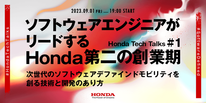ソフトウェアエンジニアがリードするHonda第二の創業期 -次世代のソフトウェア デファインド モビリティを創る技術と開発のあり方- Honda Tech Talks #1
