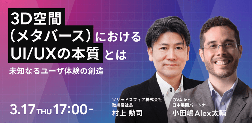 3D空間(メタバース)におけるUI/UXの本質とは〜未知なるユーザ体験の創造〜