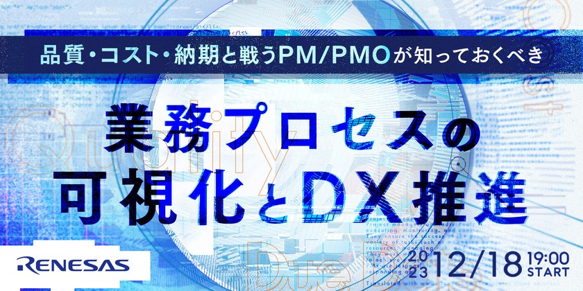 品質・コスト・納期と戦うPM/PMOが知っておくべき、業務プロセスの可視化とDX推進 ~ブラックボックス化を解決するITインフラ構築・運用の勘所~