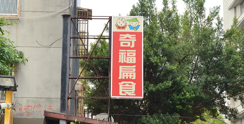 奇福扁食看板