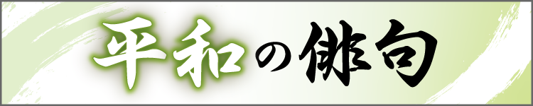 平和の俳句