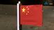 中国国旗在月球上 中国国旗在月球上