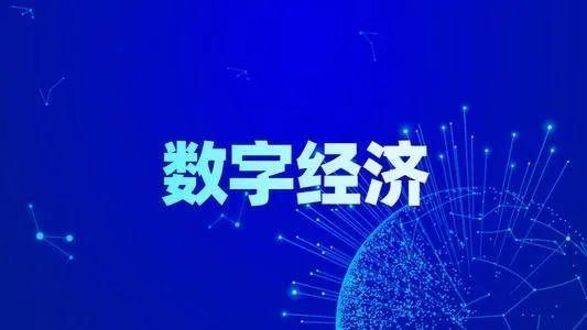 数字经济发展势头强劲