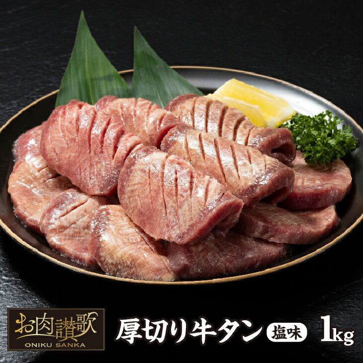 【ふるさと納税】厚切り牛タン塩味 1kg(500g×2パック) 牛肉 肉 焼肉 BBQ たんもと たんなか 塩牛タン 冷凍 真空パック 味付け肉 一番人気 塩味 お取り寄せ 岩手県 花巻市