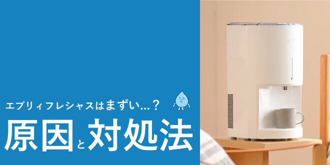 エブリィフレシャスがまずいと言われている理由・原因と対処法