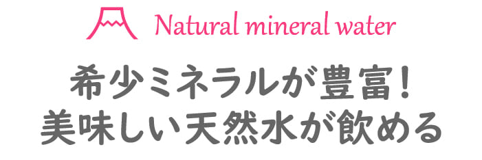 天然水のおすすめのウォーターサーバー
