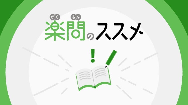 楽問のススメ