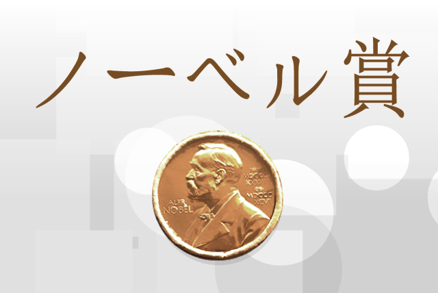 ノーベル賞
