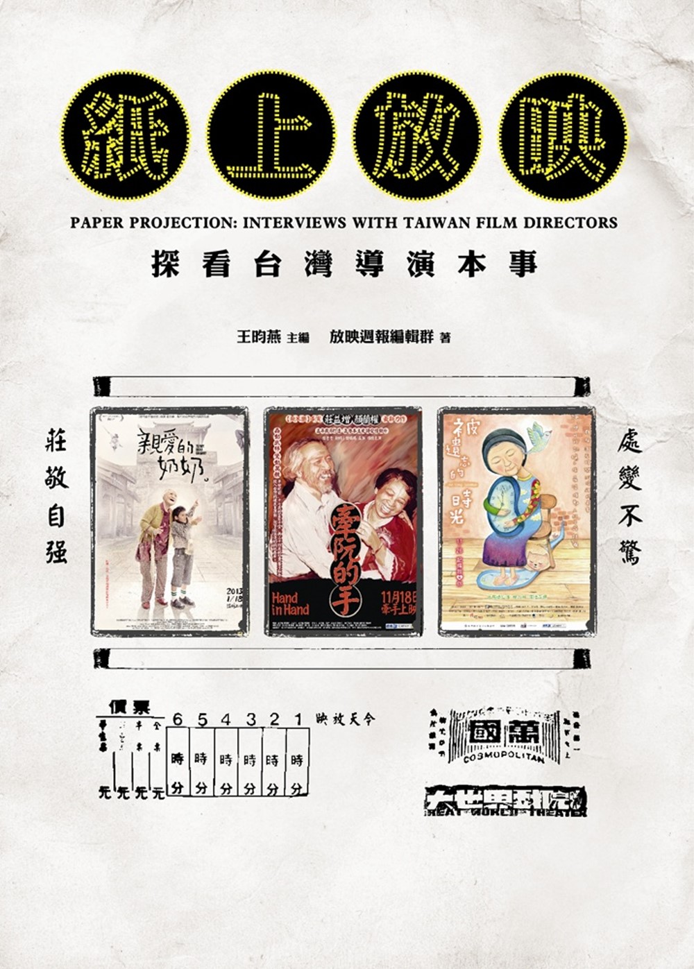 紙上放映：探看台灣導演本事