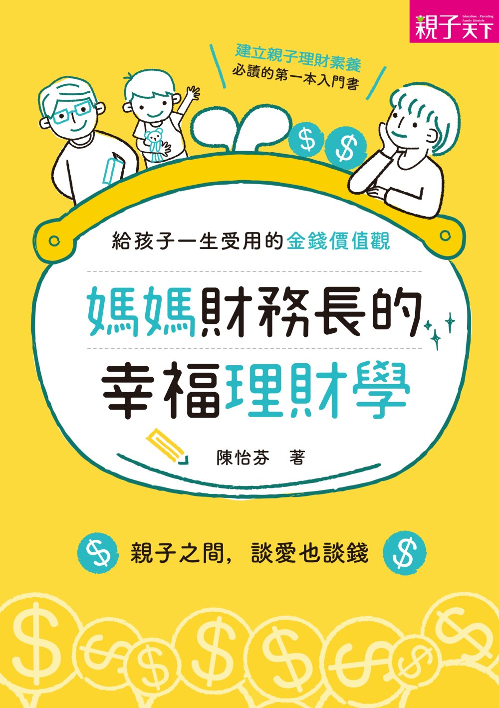 媽媽財務長的幸福理財學：給孩子一生受用的金錢價值觀