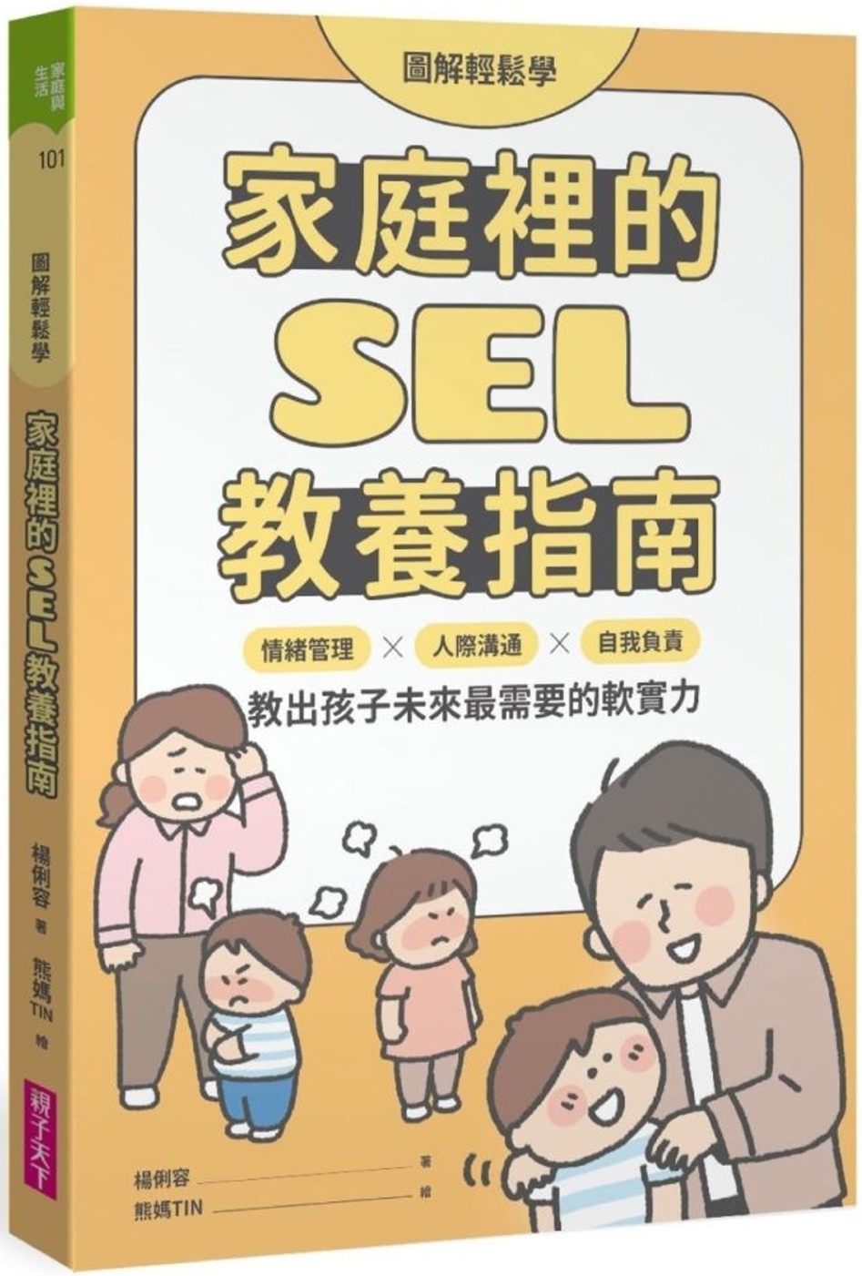 【圖解輕鬆學】家庭裡的SEL教養指南:情緒管理×人際溝通×自我負責,教出孩子未來最需要的軟實力