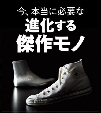 今、本当に必要な進化する 傑作モノ