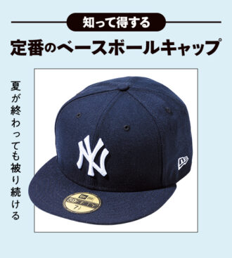 知って得する 定番のベースボールキャップ