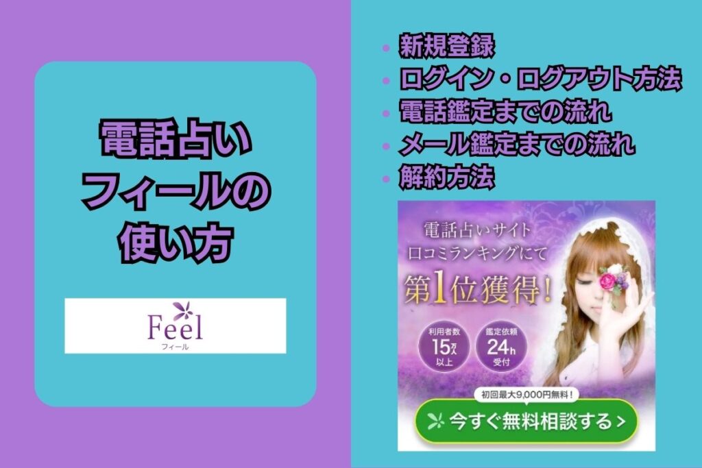 電話占いフィール 使い方 退会方法