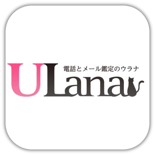 電話占いウラナ