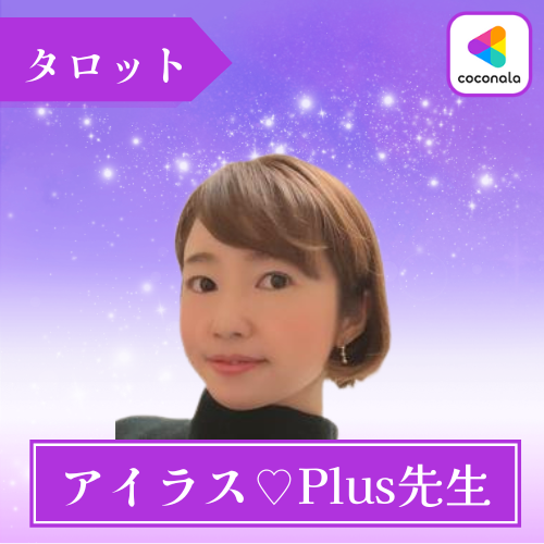 アイラス♡Plus先生