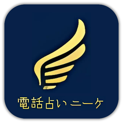 電話占いニーケ