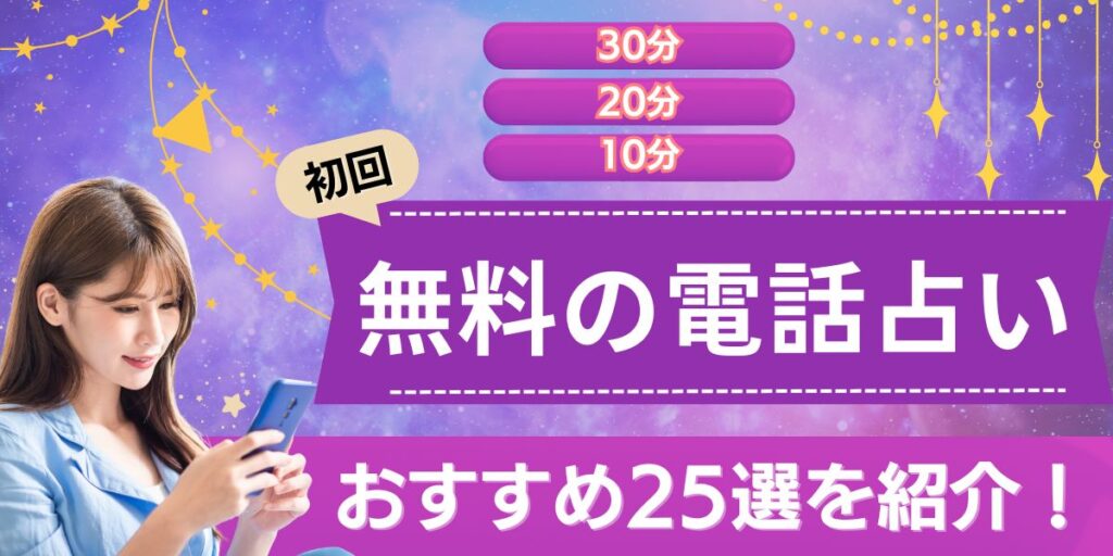 電話占い 無料