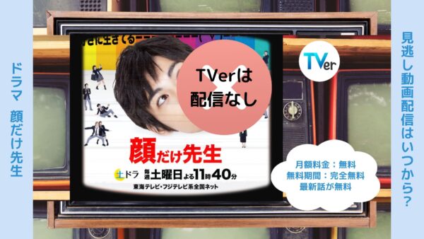 ドラマ顔だけ先生配信TVerティーバー無料視聴
