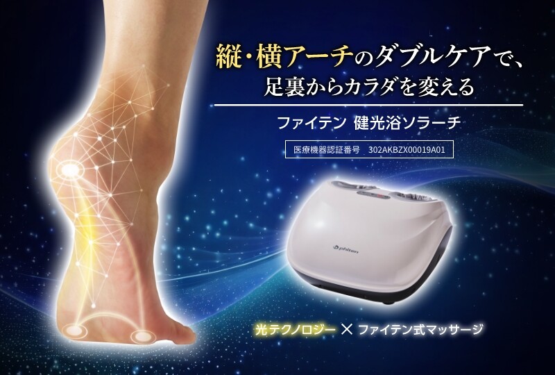 【2分割】健光浴ソラーチ