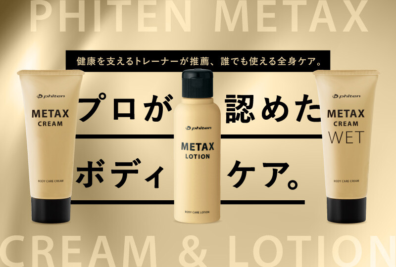 【2分割】“塗るボディケア”メタックスシリーズリニューアル