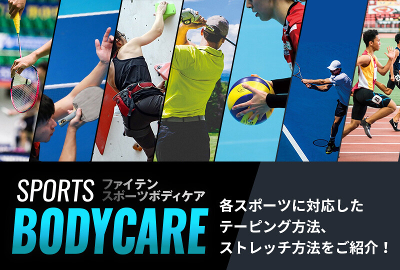 【分割】スポーツボディケア