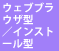 ウェブブラウザ型/インストール型