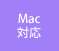 Mac対応