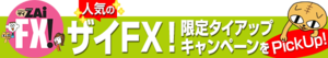 人気のザイFX!限定タイアップキャンペーンをPickUp!