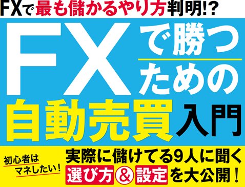 FXで勝つための自動売買入門