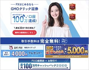 GMOクリック証券「FXネオ」の公式サイトはこちら!