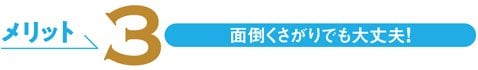 メリット3