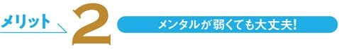 メリット2